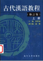 古代汉语教程 上