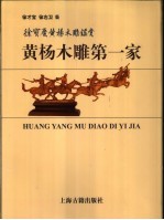 黄杨木雕第一家 徐宝庆黄杨木雕鉴赏 图集