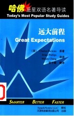 远大前程 英汉对照