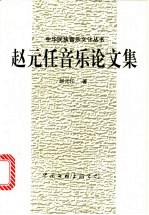 赵元任音乐论文集