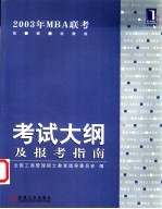 2003年MBA联考考试大纲及报考指南