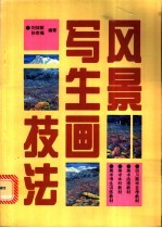 风景写生画技法
