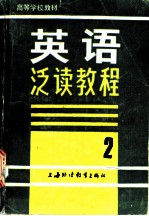 英语泛读教程 第2册
