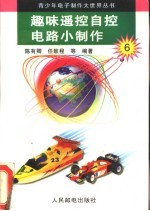 趣味遥控自控电路小制作
