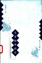 先秦叙事研究 关于中国叙事传统的形成