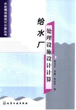 给水厂处理设施设计计算