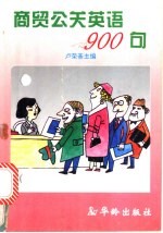 商贸公关英语900句
