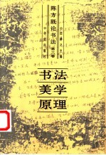 陈方既论书法 第3卷 书法美学原理