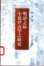 明清之际小说评点学之研究