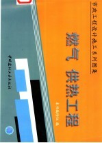 市政工程设计施工系列图集 燃气 供热工程 上