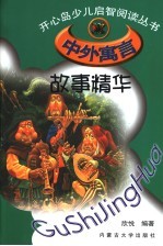 中外寓言故事精华