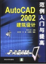 AutoCAD 2002建筑设计范例入门与提高