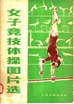 女子竞技体操图片选
