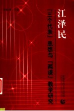 江泽民“三个代表”思想与“两课”教学研究