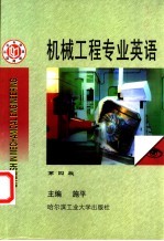 机械工程专业英语