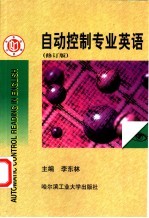 自动控制专业英语
