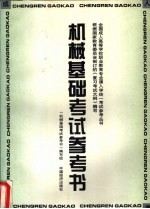 机械基础考试参考书