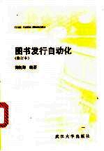 图书发行自动化