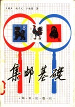 集邮基础