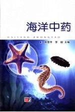 海洋中药