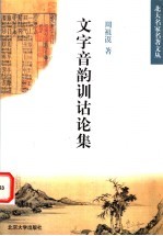 文字音韵训诂论集