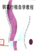 钢笔行楷自学教程 1