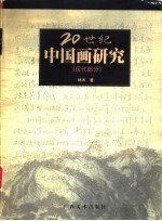 二十世纪中国画研究 现代部分
