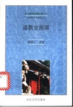 道教史探源 “汤用彤学术讲座”演讲辞及其他 汤用彤学术讲座之二