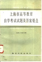 1984年(下半年)上海市高等教育自学考试试题及答案要点 文科、外语分册