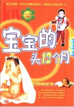 宝宝的头12个月