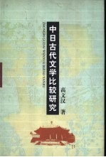 中日古代文学比较研究
