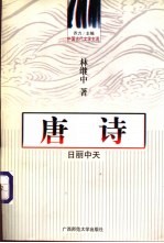 唐诗 日丽中天