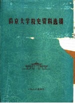 南京大学校史资料选辑
