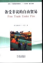 备受非议的自由贸易
