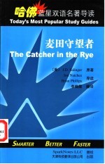 麦田守望者 英汉对照