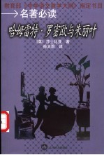 哈姆雷特 罗密欧与朱丽叶