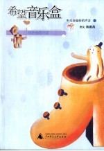 希望音乐盒 和感情的对话