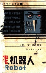 我,机器人