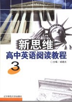 新思维高中英语阅读教程 3