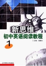 新思维初中英语阅读教程