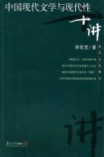 中国现代文学与现代性十讲