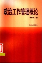 政治工作管理概论