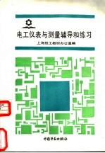 电工仪表与测量辅导和练习