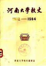 河南大学校史 1912-1984
