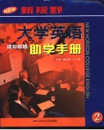 《新视野大学英语读写教程》助学手册 2