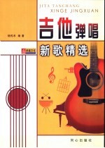 吉他弹唱新歌精选