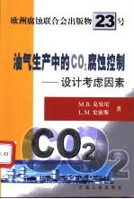 油气生产中的CO2腐蚀控制 设计考虑因素