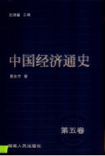 中国经济通史 5 宋辽夏金