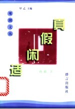 真假闲适