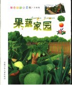 果蔬家园 注音版